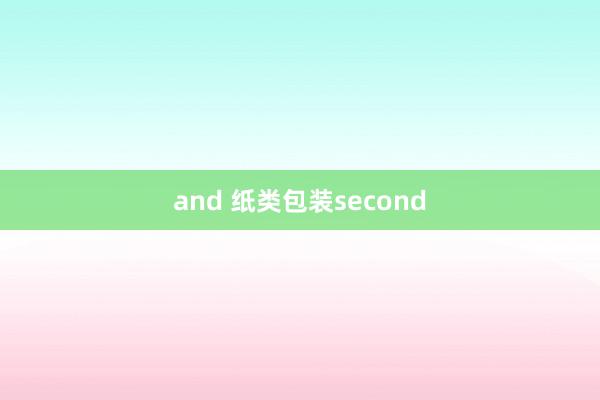 and 纸类包装second